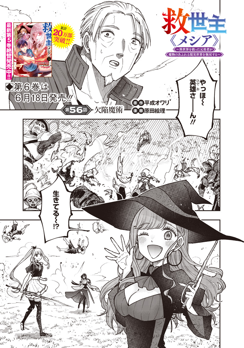 Messiah: Isekai o Sukutta Moto Yuusha ga Mamono no Afureru Genjitsu Sekai o Musou suru - Chapter 56 - Page 2